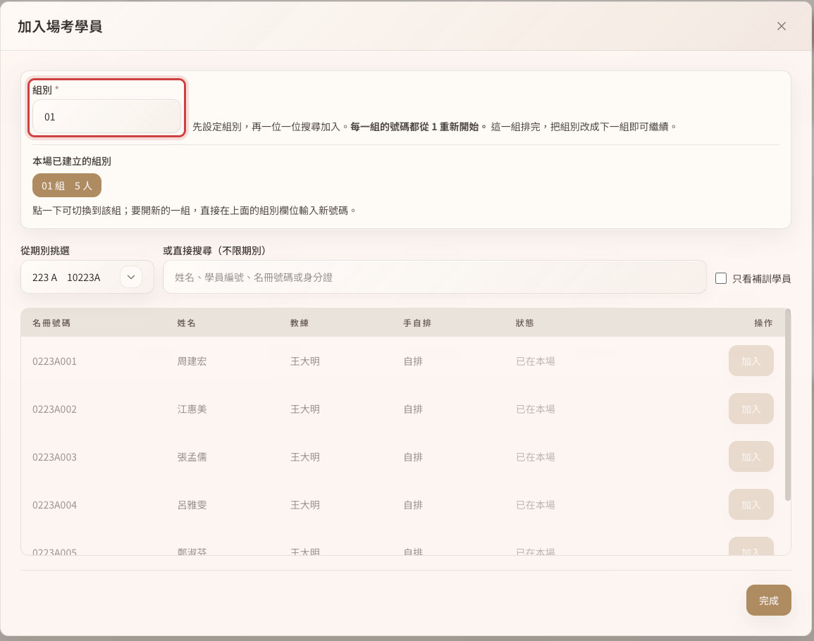 加入場考學員的畫面，紅框標出最上面的「組別」欄位，要先設好組別再一位一位加入